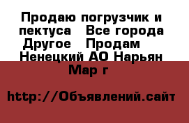 Продаю погрузчик и пектуса - Все города Другое » Продам   . Ненецкий АО,Нарьян-Мар г.